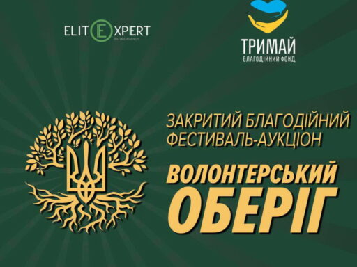 В Одесі відбудеться закритий волонтерський аукціон «Оберіг»