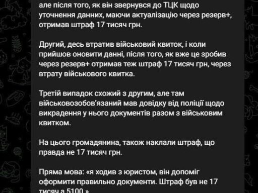 Штрафи від ТЦК приходять навіть тим, хто оновив дані в «Резерв+» (фото)